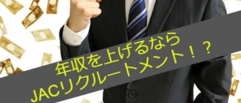 JACリクルートメントで年収アップ転職成功！年収アップにおすすめな理由